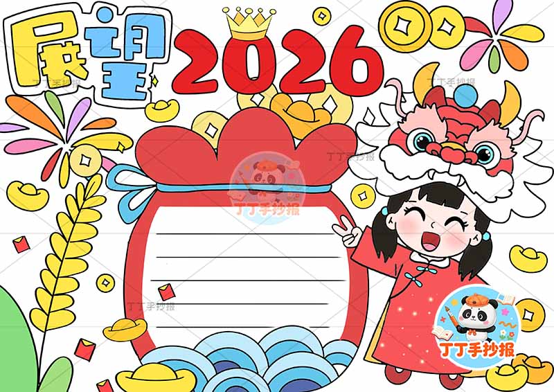 展望2026手抄报辞旧迎新新年元旦女孩龙头
