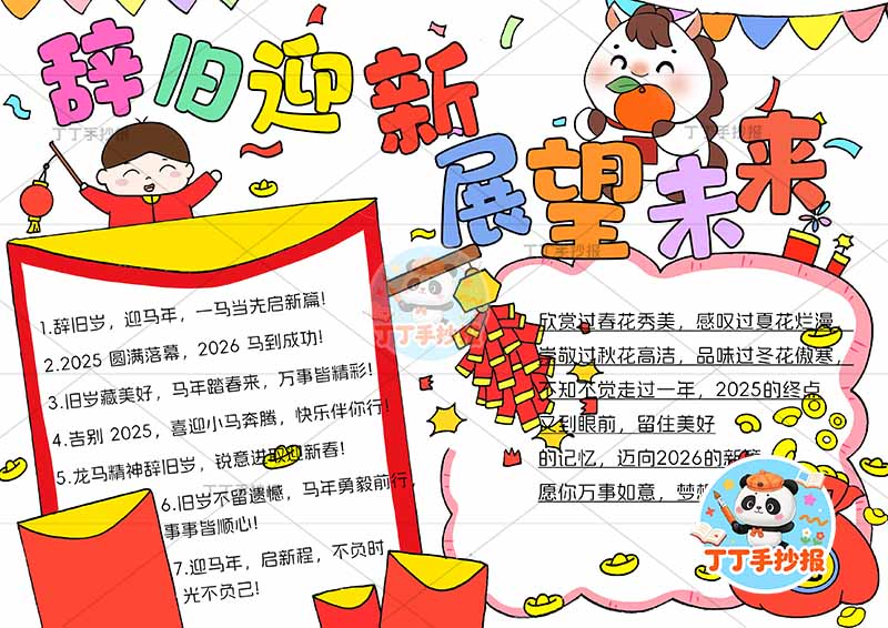 辞旧迎新展望未来手抄报元旦新年男孩小马