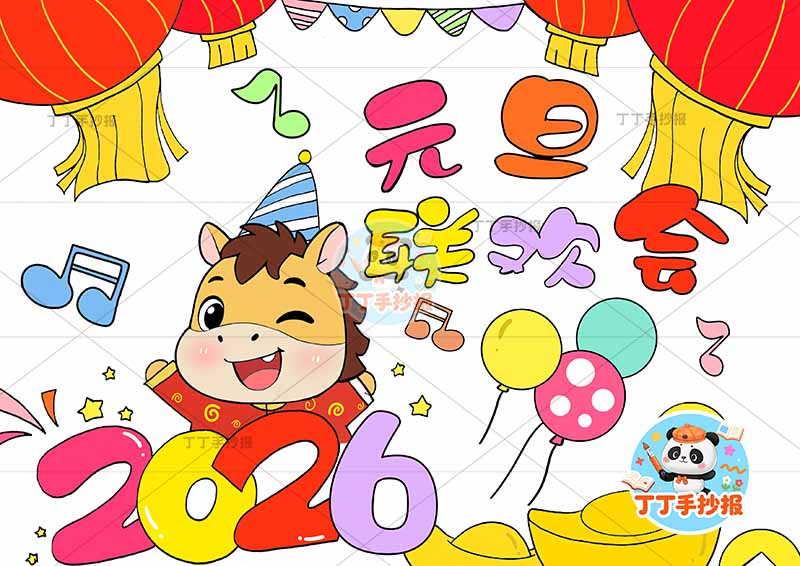 2026元旦联欢会儿童画海报小马气球