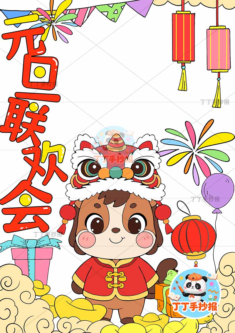2026元旦联欢会竖版儿童画海报中间福字小马