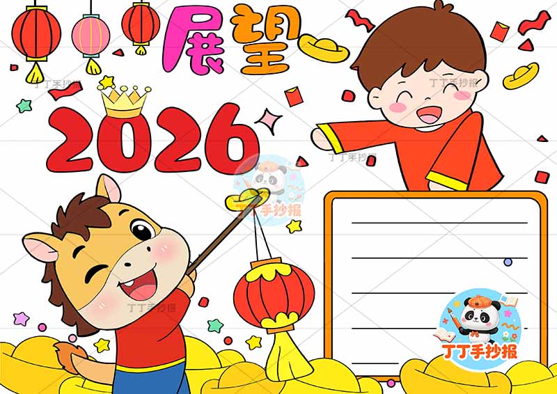 展望2026手抄报小马男孩元旦新年