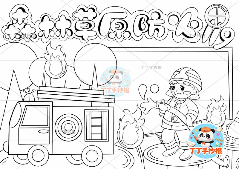 森林草原防火手抄报左下消防车消防员
