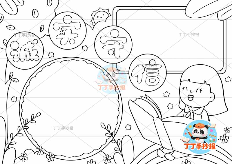 诚实守信手抄报诚信女孩读书