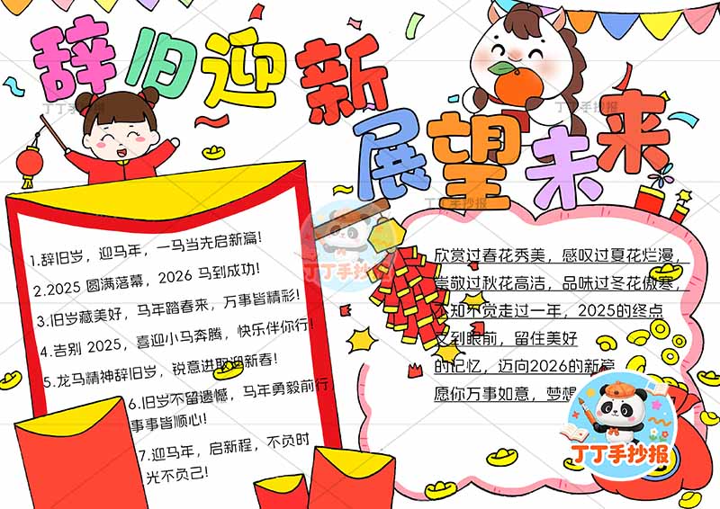 2026辞旧迎新展望未来手抄报元旦新年女孩小马