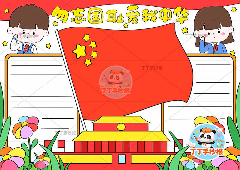 勿忘国耻爱我中华手抄报左右男女