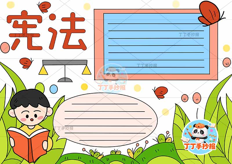 宪法手抄报左下男孩拿书