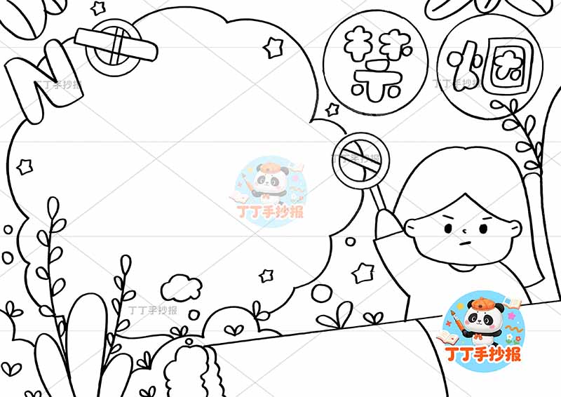 禁烟手抄报控烟无烟右侧女孩香烟上