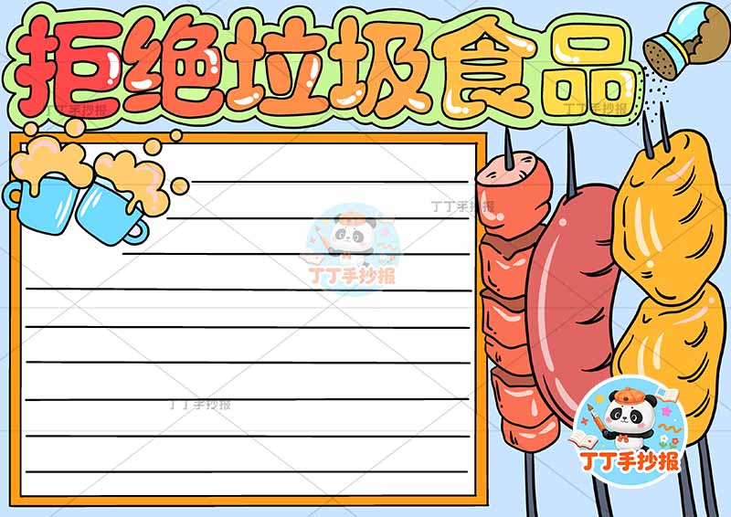 拒绝垃圾食品手抄报食品安全饮食健康简单右侧烤串