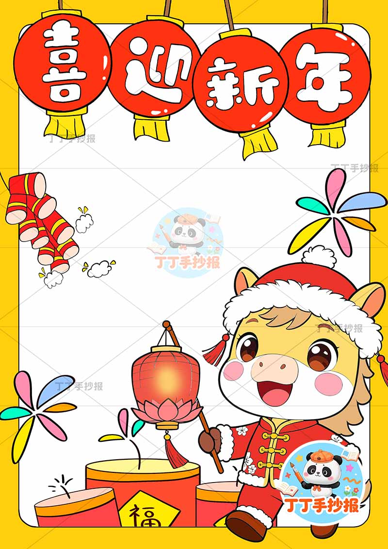 2026喜迎新年竖版手抄报元旦小马黄色背景