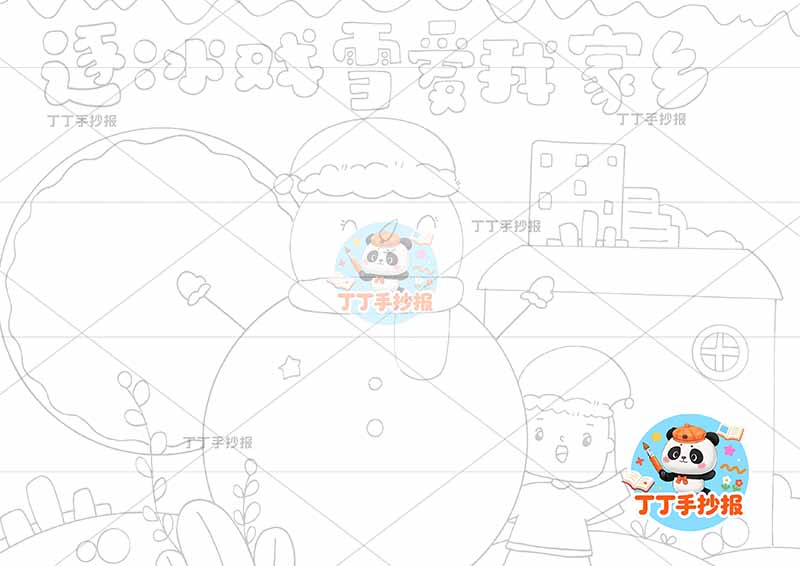 逐冰戏雪爱我家乡手抄报冰雪家乡女孩右侧