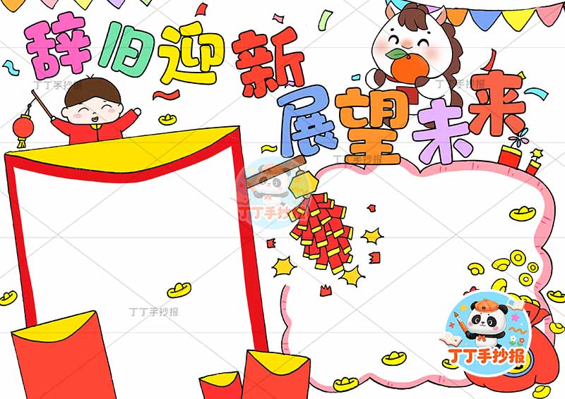 辞旧迎新展望未来手抄报元旦新年男孩小马