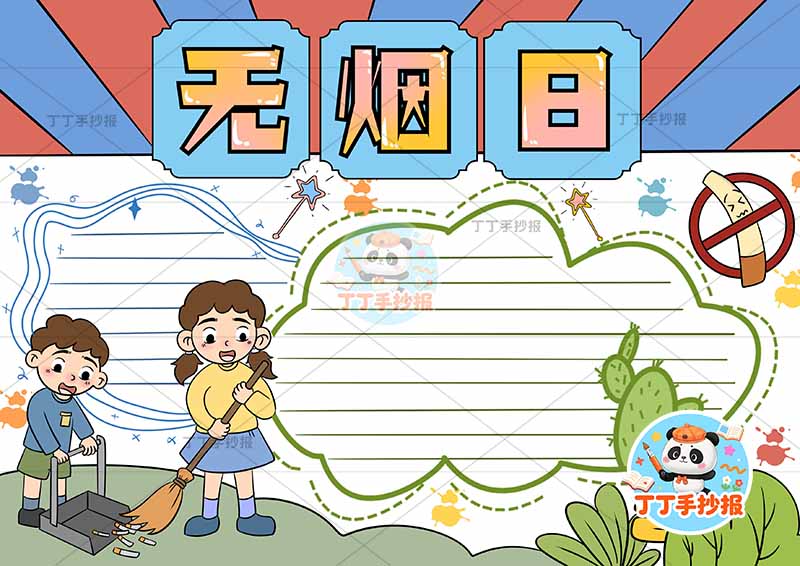 无烟日手抄报禁烟控烟左下男女