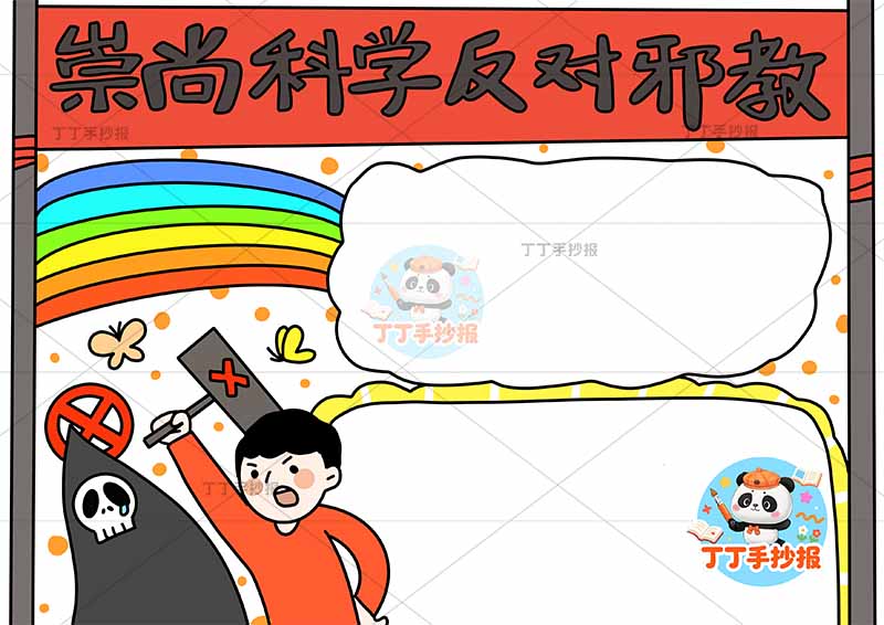 崇尚科学反对邪教手抄报反对迷信左下男孩魔鬼