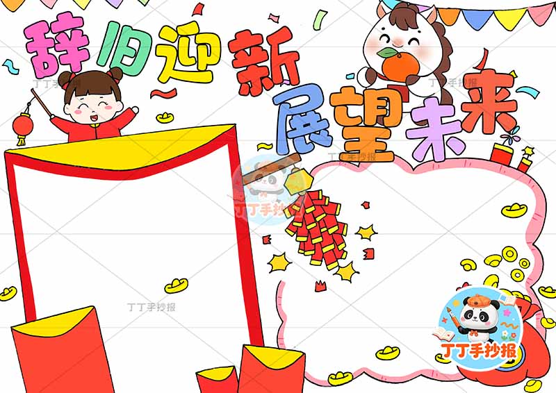 2026辞旧迎新展望未来手抄报元旦新年女孩小马