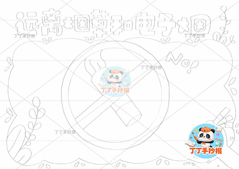 远离烟草和电子烟手抄报禁烟控烟无烟中间禁止标识