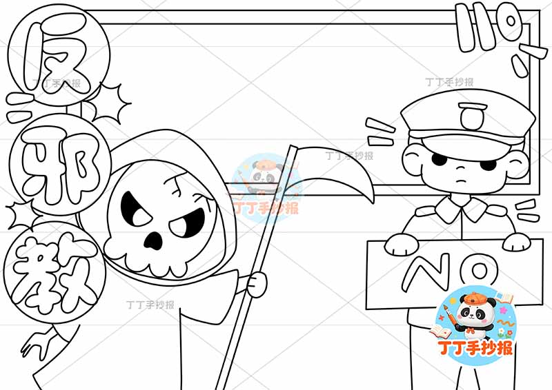 反邪教手抄报反对迷信右侧警察no