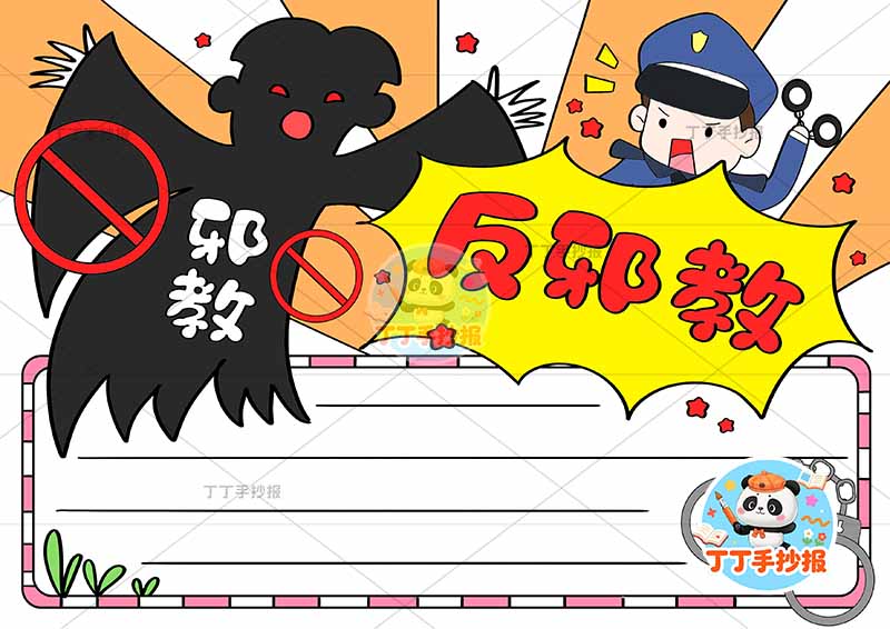 反邪教手抄报反对迷信顶部魔鬼警察
