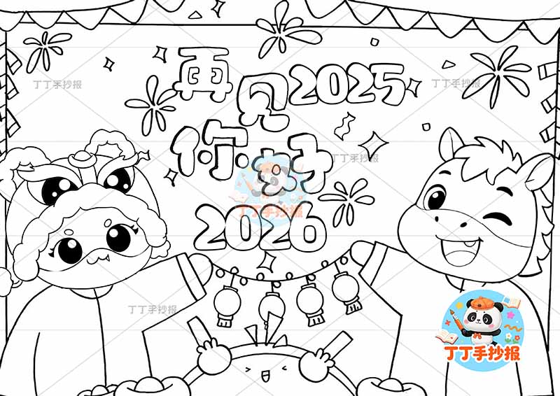 再见2025你好2026儿童画元旦新年春节小蛇小马牵手