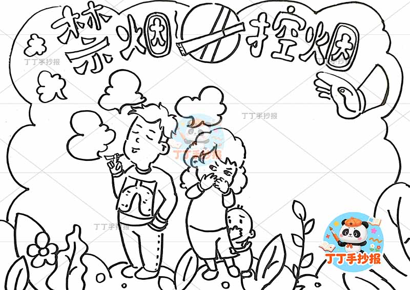 禁烟控烟手抄报无烟一家三口