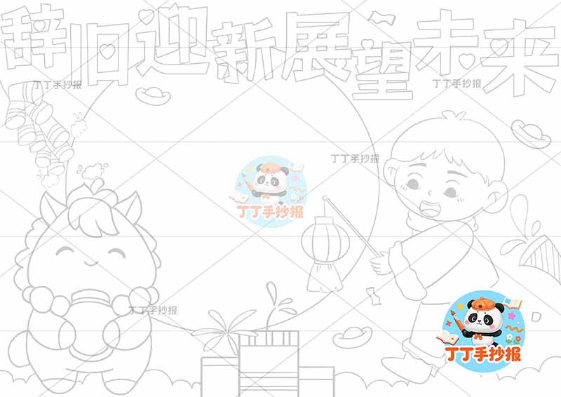 辞旧迎新展望未来手抄报新年元旦左侧小马提灯男孩