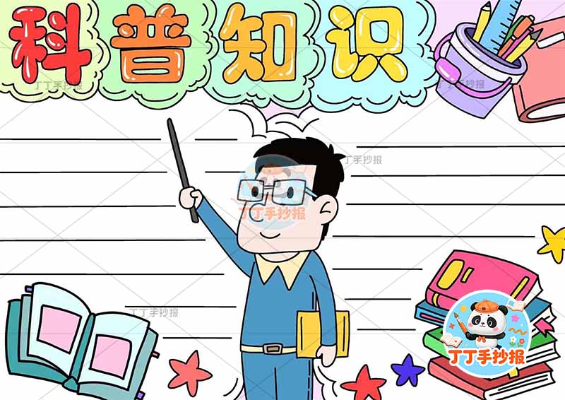 科普知识手抄报中间男老师