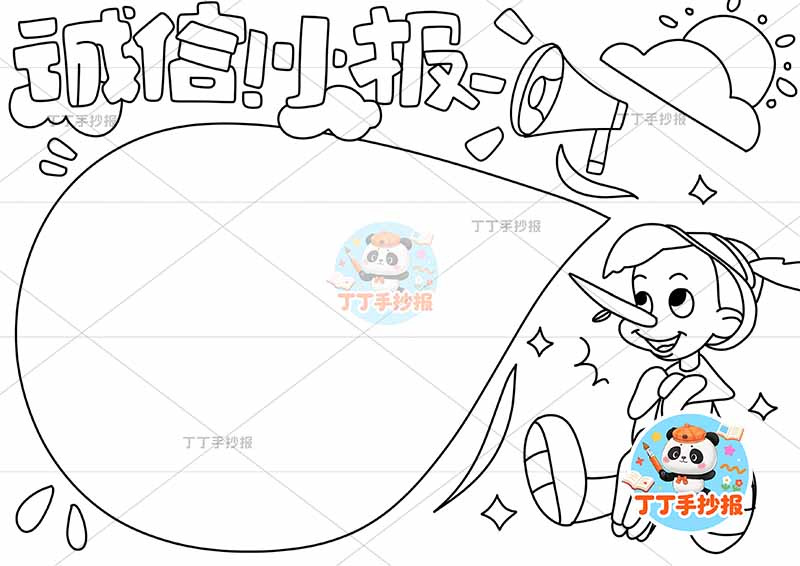 诚信小报手抄报诚实守信右下匹诺曹