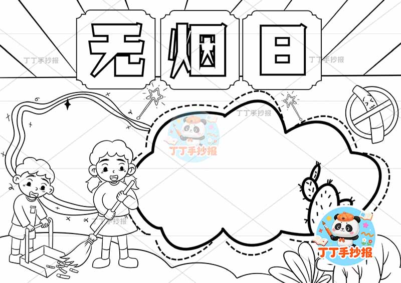 无烟日手抄报禁烟控烟左下男女