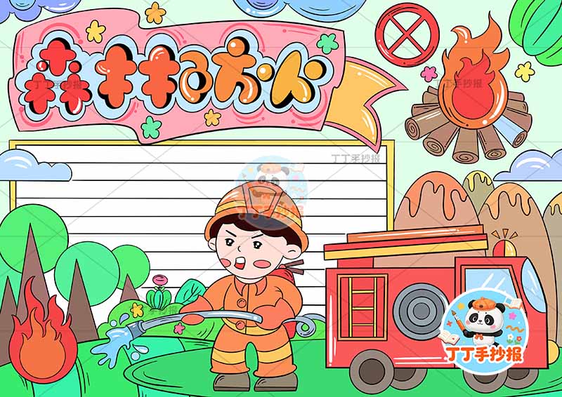 森林防火手抄报右下放火车消防员