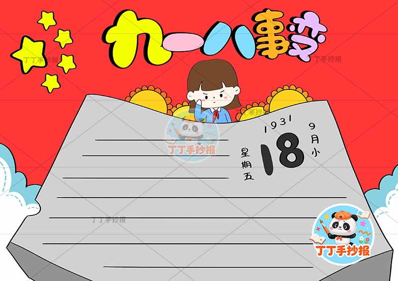 九一八事变手抄报中间女孩