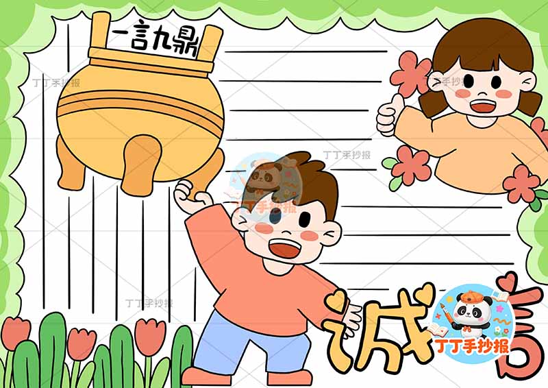 诚信手抄报诚实守信男女一言九鼎