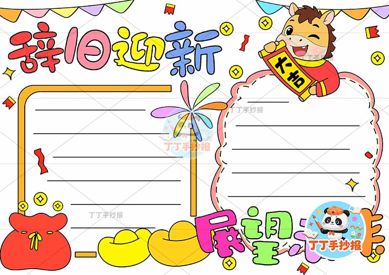 2026辞旧迎新展望未来手抄报新年元旦右上小马