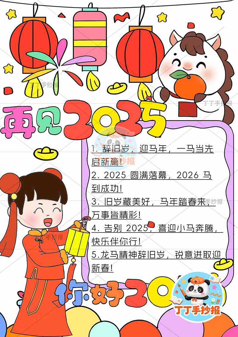 再见2025你好2026元旦新年竖版手抄报左下女孩小马