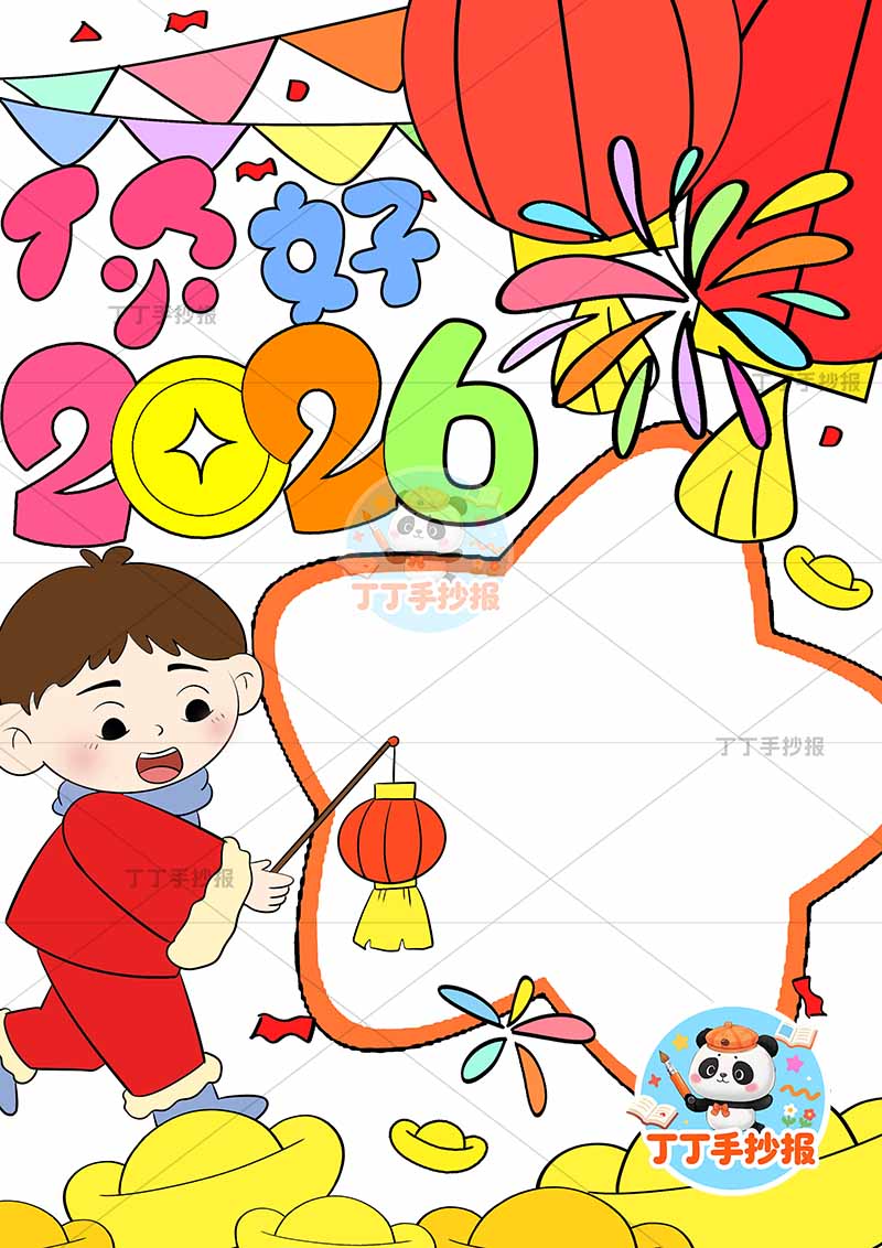 你好2026新年竖版手抄报元旦左下男孩