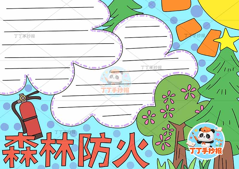 森林防火手抄报简单云朵边框