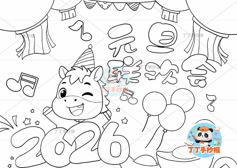 2026元旦联欢会儿童画海报小马气球