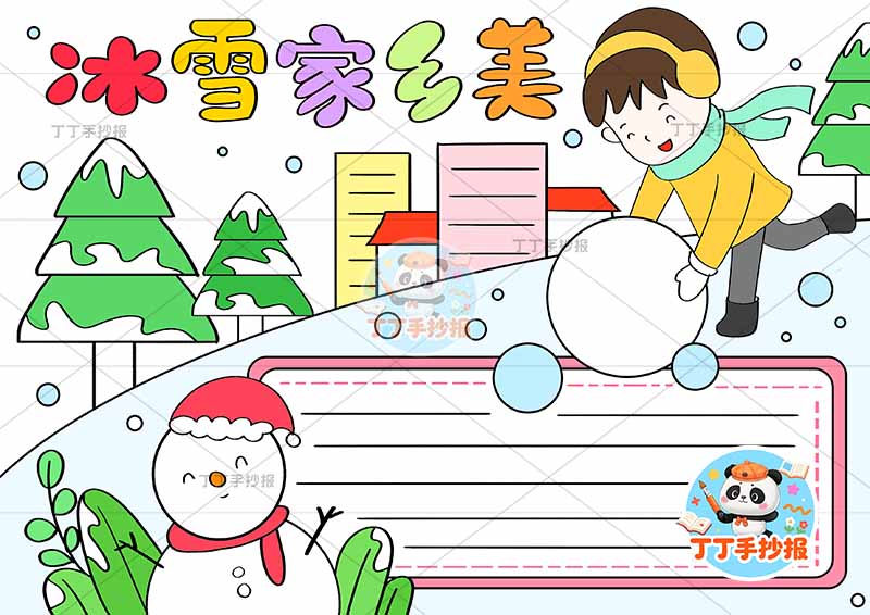 冰雪家乡美手抄报男孩右上