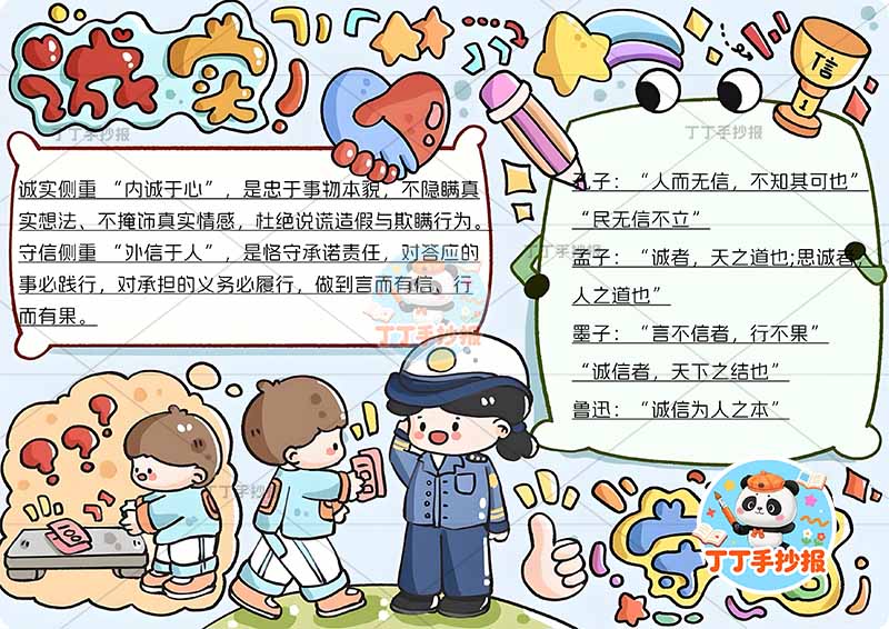 诚实守信手抄报诚信多人警察