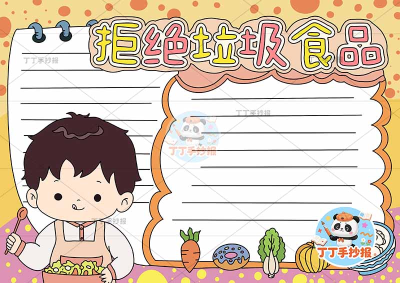 拒绝垃圾食品手抄报食品安全饮食健康左下男孩两边框