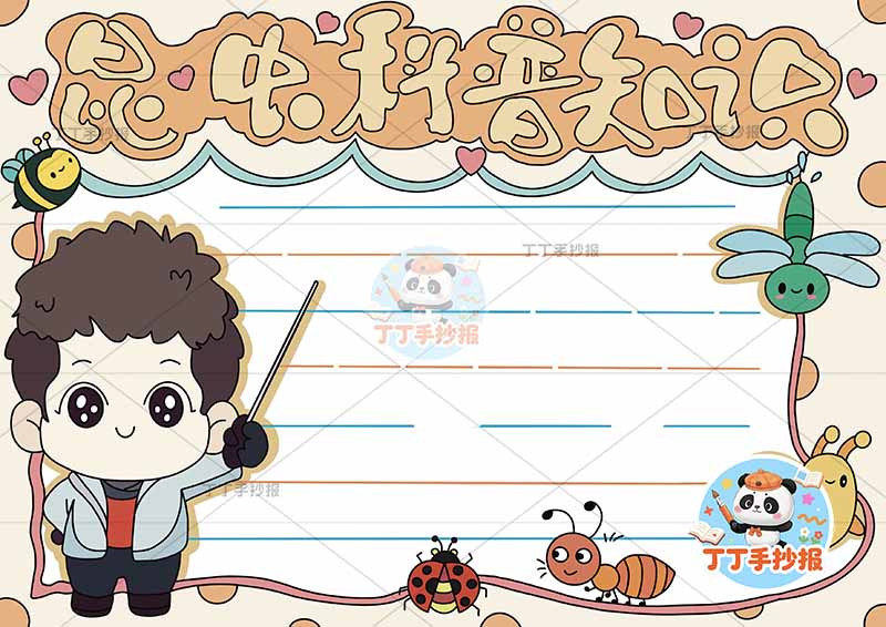 昆虫科普知识手抄报左侧科学家