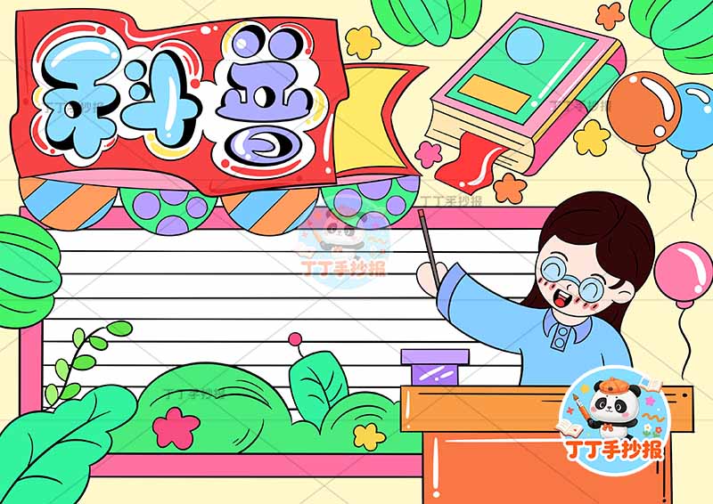 科普手抄报右下女老师