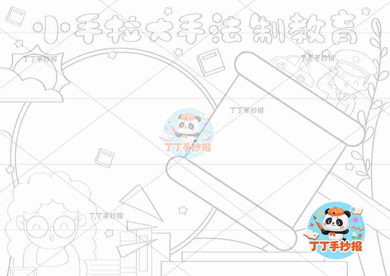 小手拉大手法制教育手抄报两人两边框