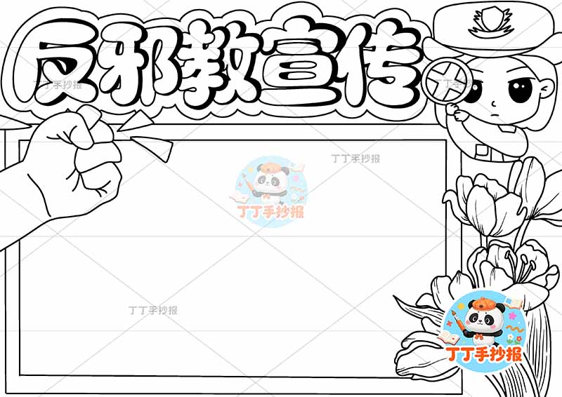 反邪教宣传手抄报反对迷信右上女警察