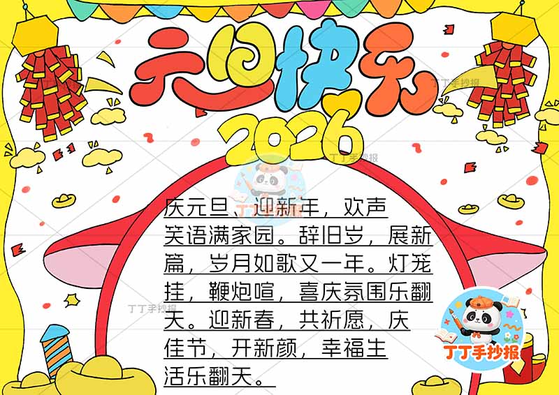 2026元旦快乐手抄报新年耳朵边框