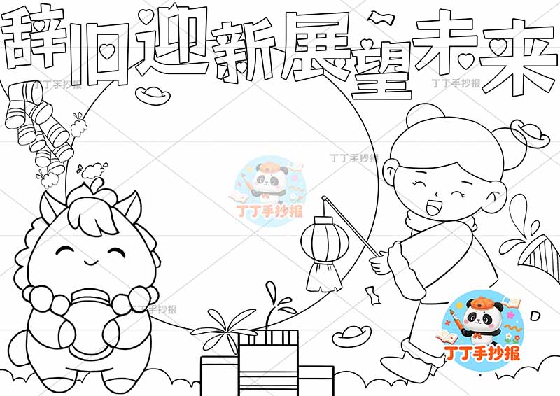 辞旧迎新展望未来手抄报元旦新年左侧小马提灯女孩