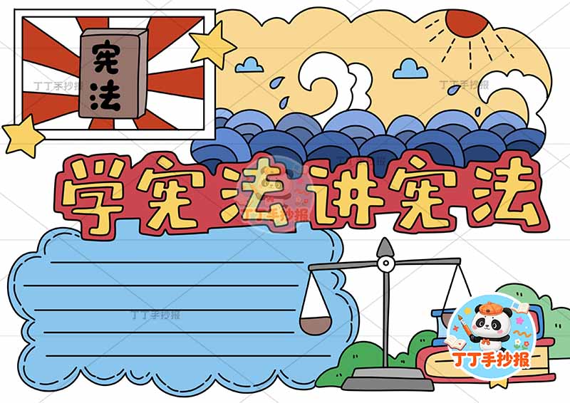 学宪法讲宪法手抄报无人物