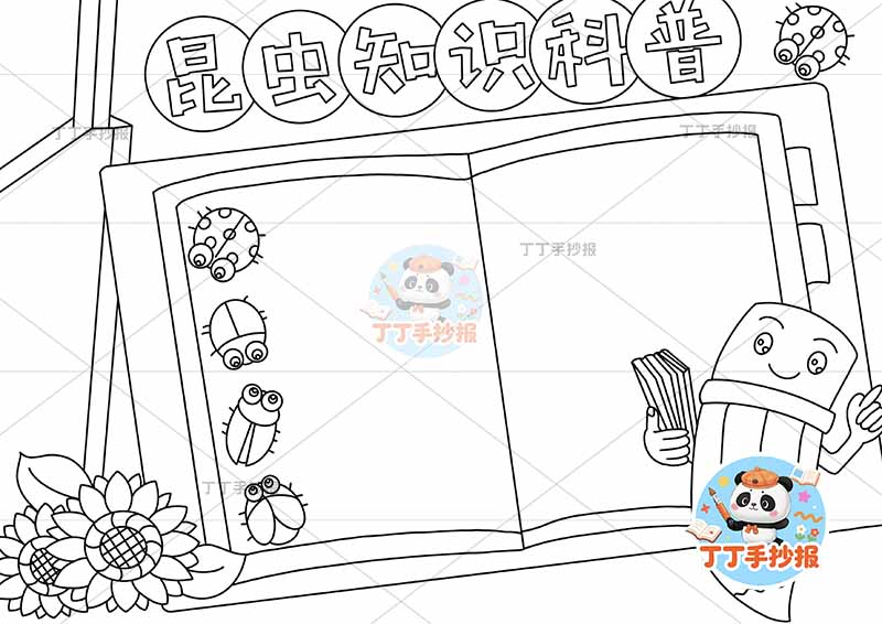 昆虫知识科普手抄报书本边框