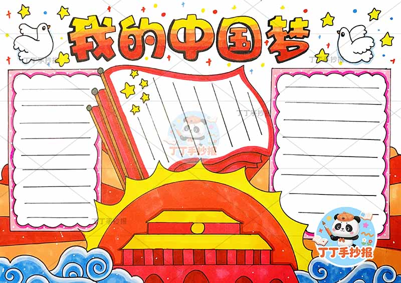 我的中国梦手抄报爱国飞鸽两边