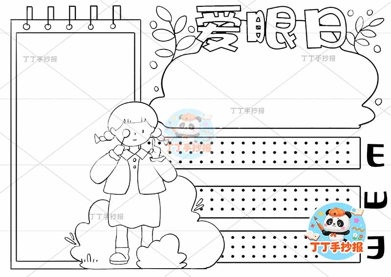 爱眼日手抄报爱眼护眼保护眼睛中间女孩