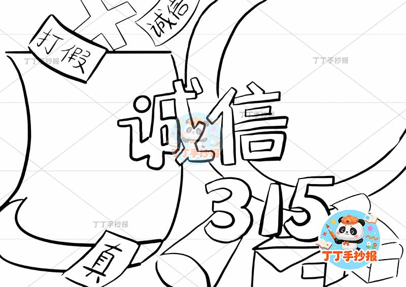 诚信315手抄报消费者权益中间标题