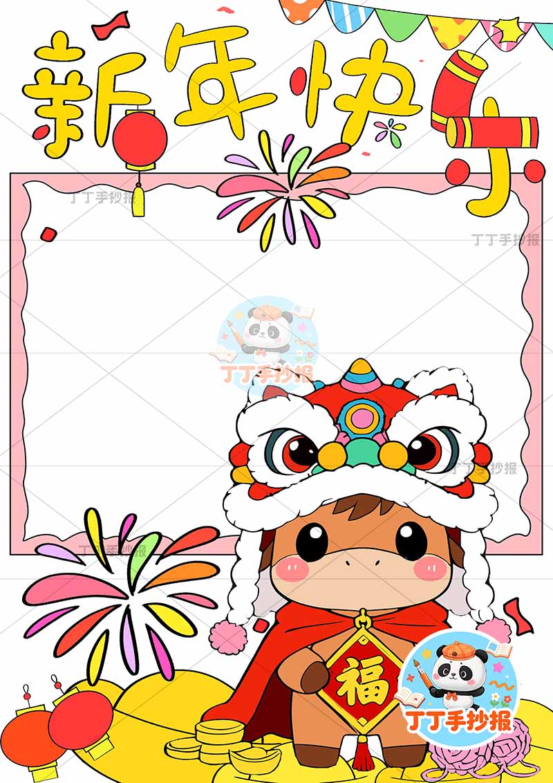 2026新年快乐元旦新年竖版手抄报右下可爱小马